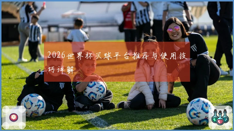 2026世界杯买球平台推荐与使用技巧详解