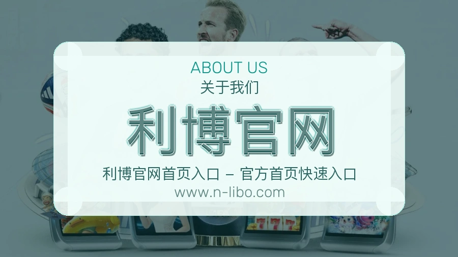 利博官网 体育赛事与数据服务平台